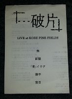 LIVE at KOBE PINE FIELDS lyric sheet 1