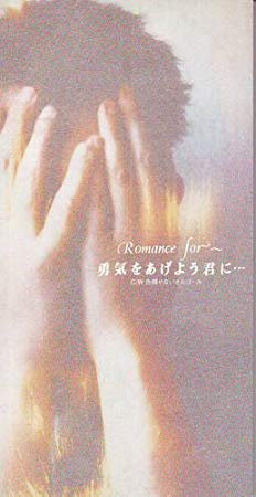 Romance for~ - Yuuki wo Ageyou Kimi ni・・・
