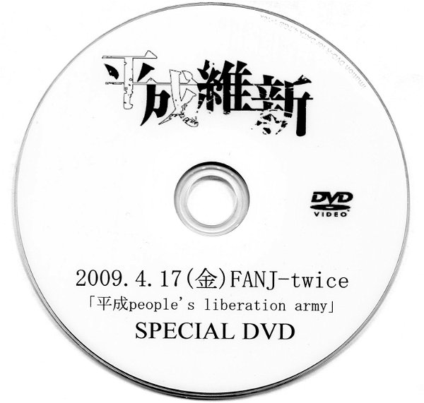 HEISEI ISHIN - 2009.4.17(Kin) FANJ-twice 「Heisei people's liberation army」 SPECIAL DVD