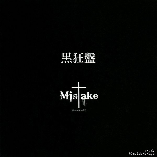 Mis†ake - Kurokyouban
