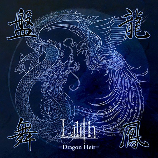 Lilith - Banryuubuhou-Dragon Heir-