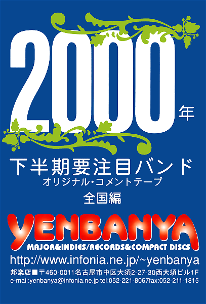 (omnibus) - YENBANYA 2000nen Shimohanki Youchuume BAND ORIGINAL・COMMENT TAPE Zenkokuhen