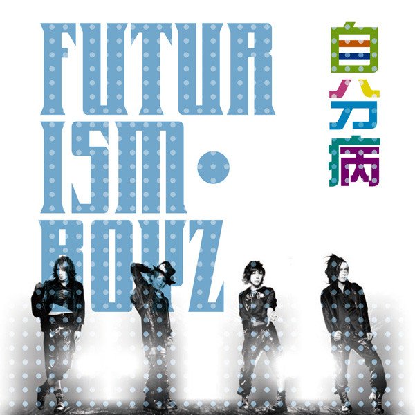 FUTURISM・BOYZ - Jibunbyou