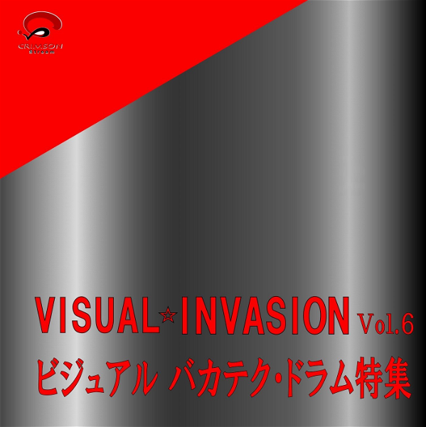 (omnibus) - VISUAL☆INVASION Vol.6 VISUAL BAKA TECH ・ DRUM Tokushuu