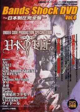 (omnibus) - Bands Shock DVD Vol.4 ~Nihon Seiatsu Kanzenban~