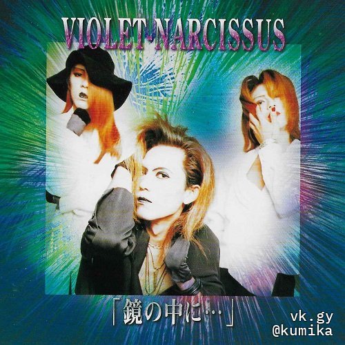 VIOLET-NARCISSUS - Kagami no Naka ni・・・ Indies Ban