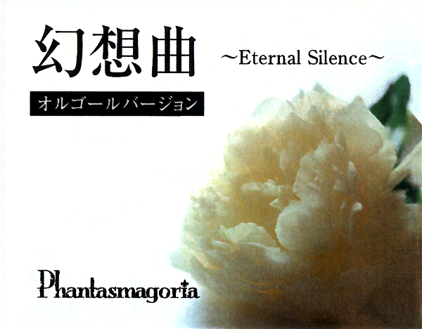 Phantasmagoria - Gensoukyoku ~Eternal Silence~ ORGEL VERSION