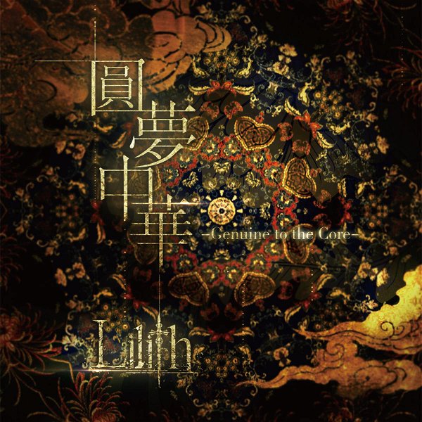 Lilith - Yuanmengzhonghua-Genuine to the Core-