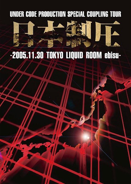 (omnibus) - Nihon Seiatsu -2005.11.30 TOKYO LIQUID ROOM ebisu-